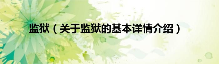 监狱（关于监狱的基本详情介绍）