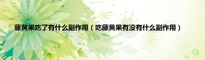 藤黄果吃了有什么副作用（吃藤黄果有没有什么副作用）