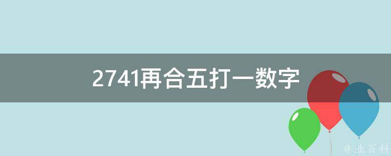 2741再合五打一数字