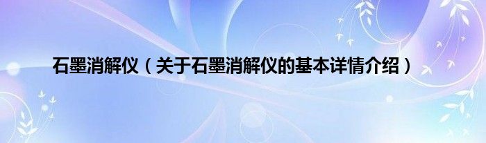 石墨消解仪（关于石墨消解仪的基本详情介绍）