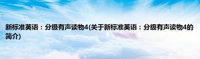 新标准英语:分级有声读物4(关于新标准英语:分级有声读物4的简介)