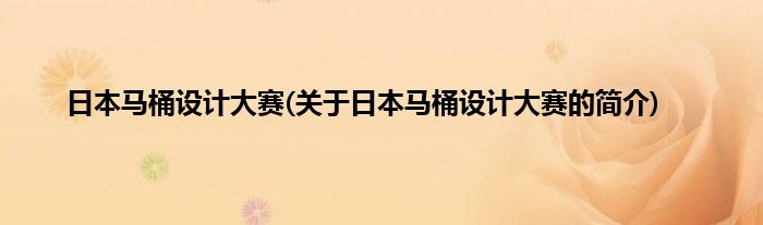 日本马桶设计大赛(关于日本马桶设计大赛的简介)