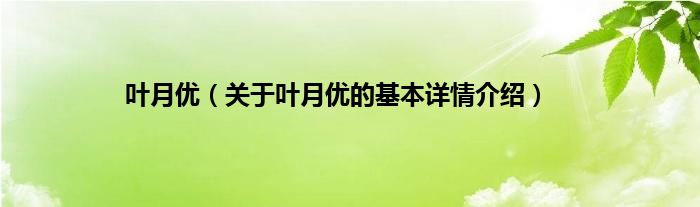 叶月优（关于叶月优的基本详情介绍）