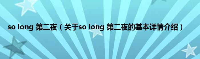 so long 第二夜（关于so long 第二夜的基本详情介绍）