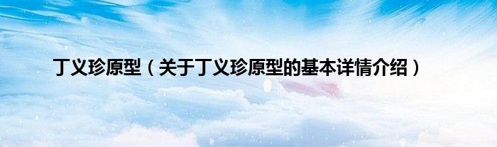 丁义珍原型（关于丁义珍原型的基本详情介绍）