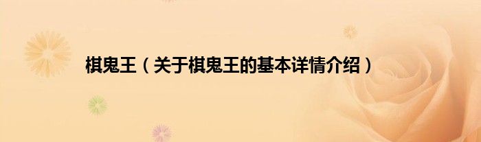 棋鬼王（关于棋鬼王的基本详情介绍）