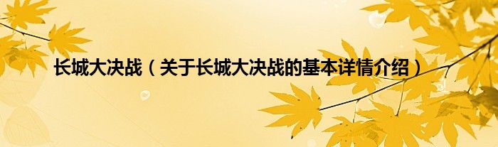 长城大决战（关于长城大决战的基本详情介绍）