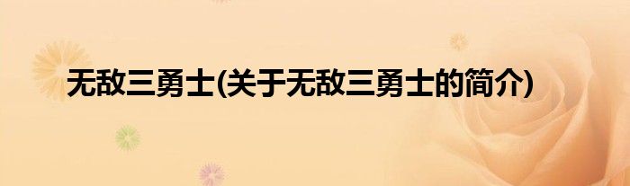 无敌三勇士(关于无敌三勇士的简介)
