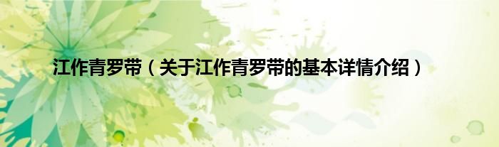 江作青罗带（关于江作青罗带的基本详情介绍）