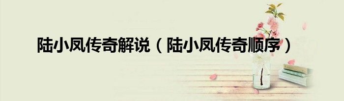 陆小凤传奇解说（陆小凤传奇顺序）