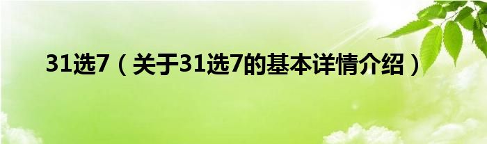 31选7（关于31选7的基本详情介绍）