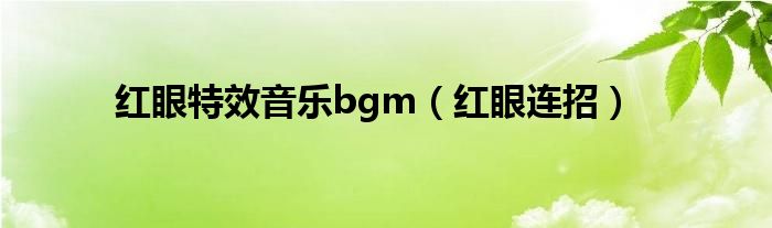 红眼特效音乐bgm(红眼连招)