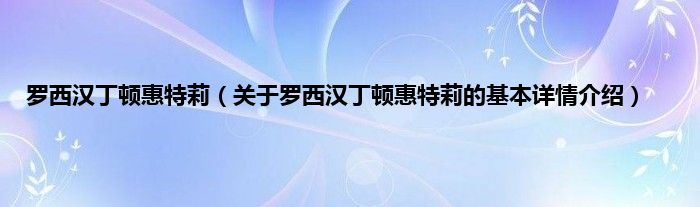 罗西汉丁顿惠特莉（关于罗西汉丁顿惠特莉的基本详情介绍）