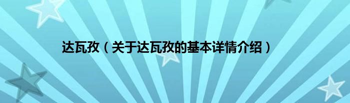 达瓦孜（关于达瓦孜的基本详情介绍）