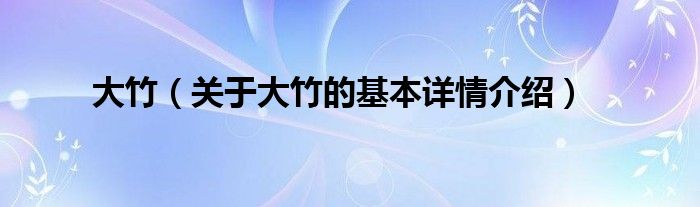 大竹（关于大竹的基本详情介绍）