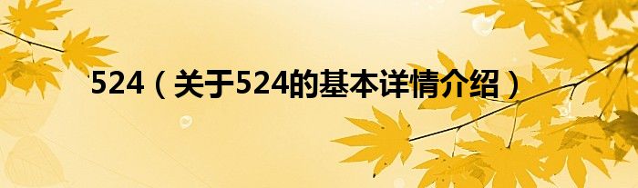 524（关于524的基本详情介绍）