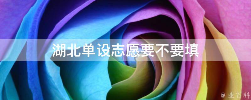 湖北单设志愿要不要填