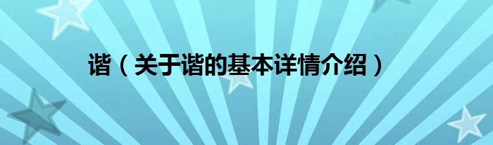 谐(关于谐的基本详情介绍)