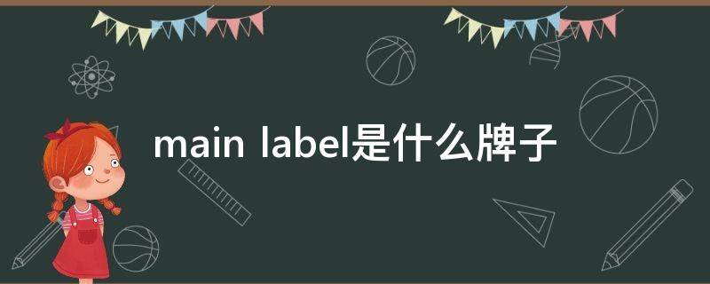 main label是什么牌子