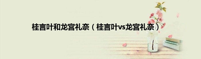 桂言叶和龙宫礼奈（桂言叶vs龙宫礼奈）