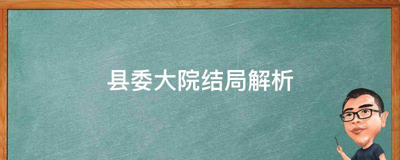 县委大院结局解析