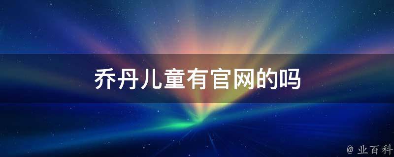 乔丹儿童有官网的吗